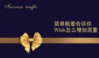 简单粗暴告诉你Wish怎么增加流量