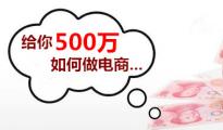 给你500万，如何做电商？