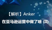 【解析】Anker在亚马逊运营中做了啥 (II)