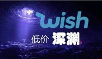 从“双11”看 wish