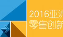 2016亚洲零售创新周发言嘉宾系列专访