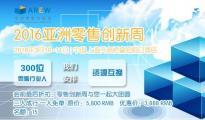 亚洲零售创新周2016即将召开 更多零售业明星大腕揭开神秘面纱