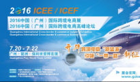 ICEE 2016中国（广州）国际跨境电商展暨高峰论坛即将开幕