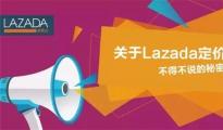 关于LAZADA定价不得不说的秘密