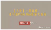 【干货】一图看懂，亚马逊Prime Day促销大指南