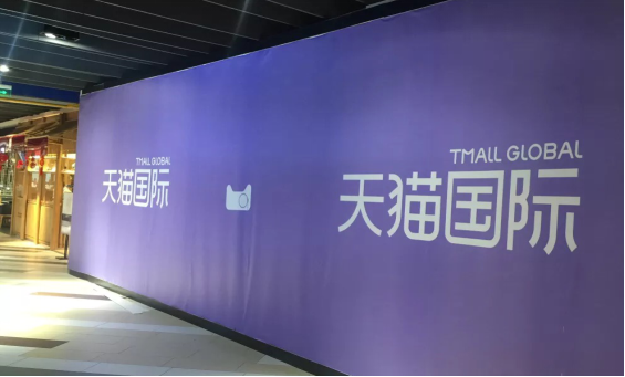 中国首单测试成功，天猫国际将落地全球首家跨境新零售线下店