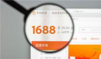 1688跨境专供首晒成绩单：1年增400%帮近50万中小企业货源出海