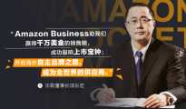 乐歌借亚马逊全球开店Amazon Business年销千万美金 开启海外自主品牌之路