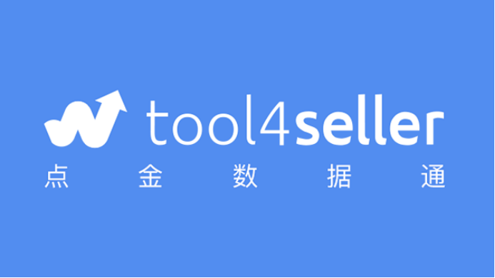amz4seller正式更名为tool4seller！海卖助手最佳替代工具