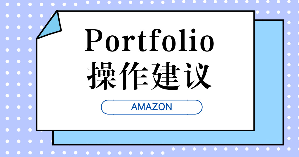 portfolio操作建议