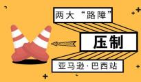 亚马逊巴西站遭遇两大“路障”压制，另辟蹊径见曙光