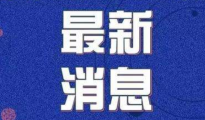 重大利好！今日起全国公路免费通行！长三角货车