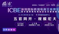 10万㎡展示面积售罄，ICBE跨交会将于9月1日在深圳盛大开幕！诚邀参观！