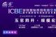 10万㎡展示面积售罄，ICBE跨交会将于9月1日在深圳盛大开幕！诚邀参观！