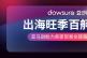 注意！亚马逊发布重磅计划助力卖家旺季披荆斩棘