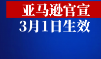 定了！亚马逊后台大更新，3月1日生效！