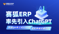 赛狐ERP率先引入ChatGPT 一键生成优质Listing