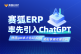 赛狐ERP率先引入ChatGPT 一键生成优质Listing