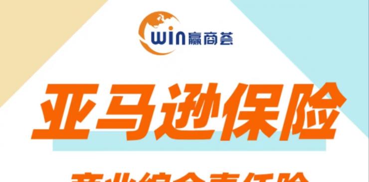 卖家不买保险就禁售？别慌！亚马逊卖家商业综合责任险看这里
