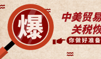 中美贸易谈判传来好消息，跨境人应该反思自己过去一个月的焦虑、努力和实力