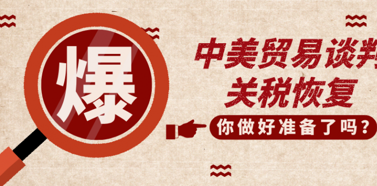 中美贸易谈判传来好消息，跨境人应该反思自己过去一个月的焦虑、努力和实力