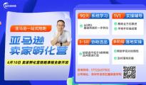 赢商荟亚马逊卖家孵化营61期于6月10日线上线下同步开班啦！