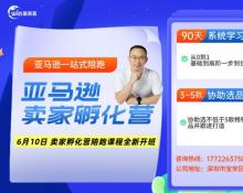 赢商荟亚马逊卖家孵化营61期于6月10日线上线下同...