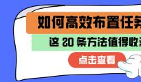 想学会布置任务，不妨试试以下20条