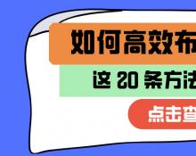 想学会布置任务，不妨试试以下20条