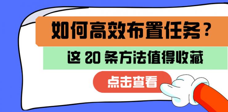 想学会布置任务，不妨试试以下20条