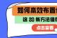 想学会布置任务，不妨试试以下20条
