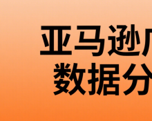 广告数据如何分析，以下几点需要牢记！