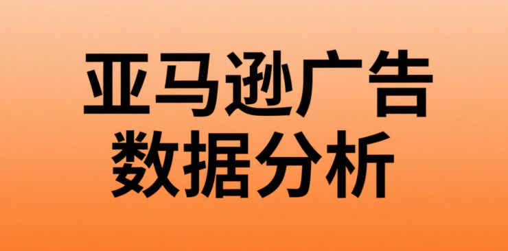 广告数据如何分析，以下几点需要牢记！