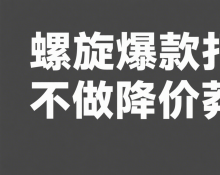 螺旋爆款打造，不做降价莽夫！