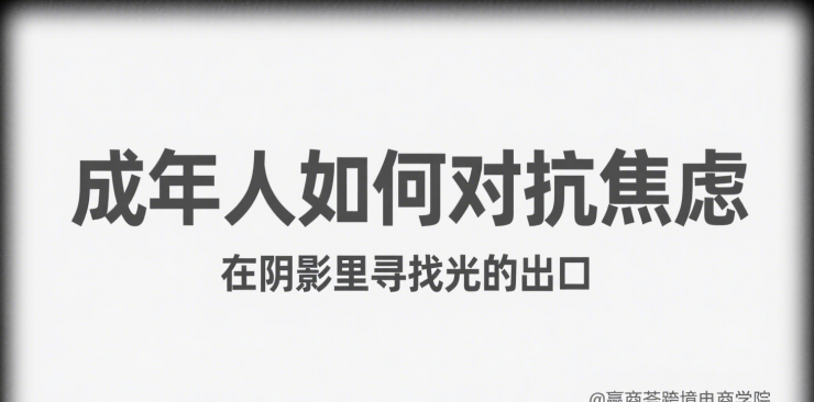 做事，是抵抗空虚和焦虑的良药