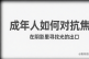 做事，是抵抗空虚和焦虑的良药