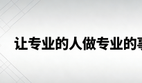 没有专业度就没有结果，培养专业度是做好一件事的必要前提