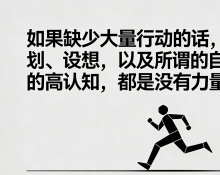 唯有大量的行动，才是力量