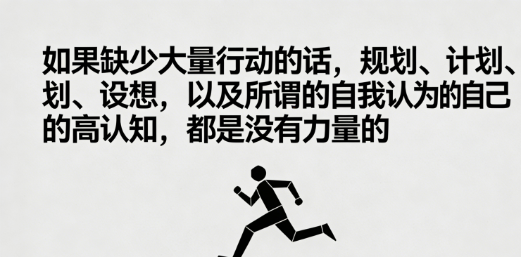 唯有大量的行动，才是力量