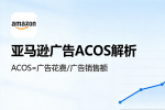运营中我们该如何降低广告的Acos?