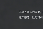 保持学习和成长，以确保可以做出一个相对更好的选择