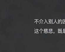 保持学习和成长，以确保可以做出一个相对更好的选择