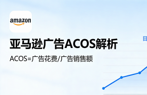 运营中我们该如何降低广告的Acos?