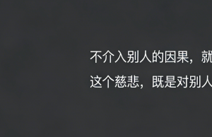 保持学习和成长，以确保可以做出一个相对更好的选择