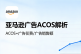 运营中我们该如何降低广告的Acos?