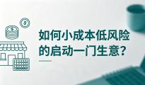 如何小成本低风险的启动一门生意？