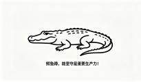鳄鱼蹲，能坚守是重要生产力！