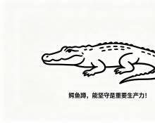 鳄鱼蹲，能坚守是重要生产力！