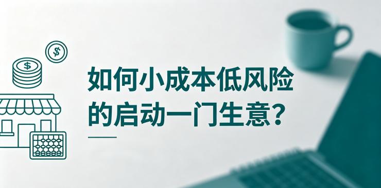 如何小成本低风险的启动一门生意？