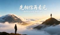 怎样才拿到结果？先相信，然后起而大量行动！